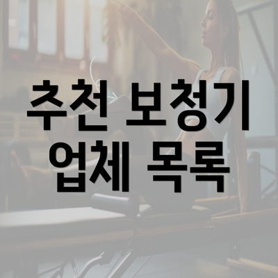 추천 보청기 업체 목록