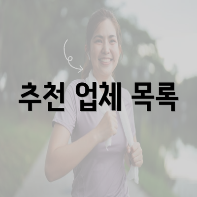 추천 업체 목록