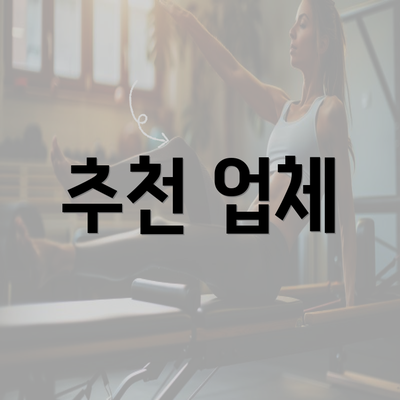 추천 업체