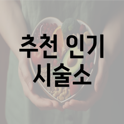 추천 인기 시술소