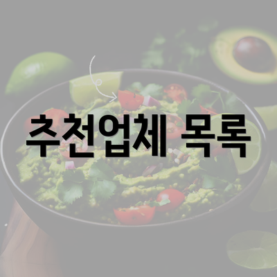 추천업체 목록