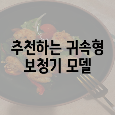 추천하는 귀속형 보청기 모델