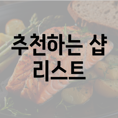 추천하는 샵 리스트