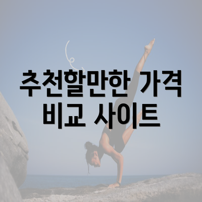 추천할만한 가격 비교 사이트