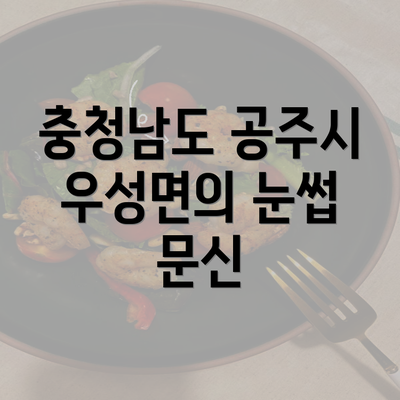 충청남도 공주시 우성면의 눈썹 문신