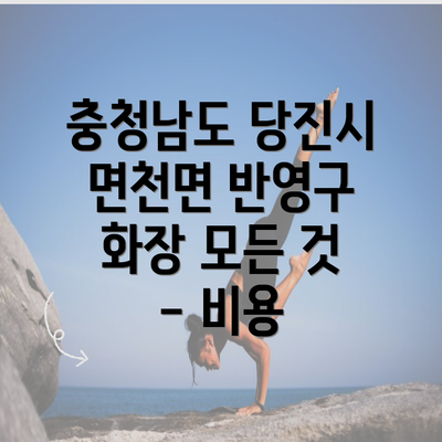 충청남도 당진시 면천면 반영구 화장 모든 것 - 비용