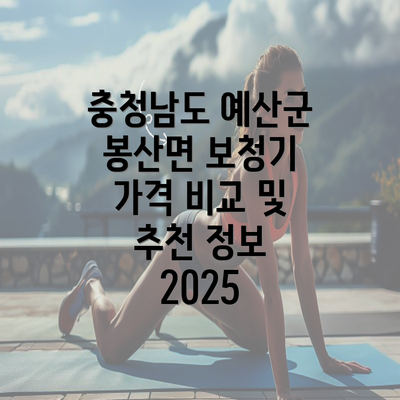 충청남도 예산군 봉산면 보청기 가격 비교 및 추천 정보 2025