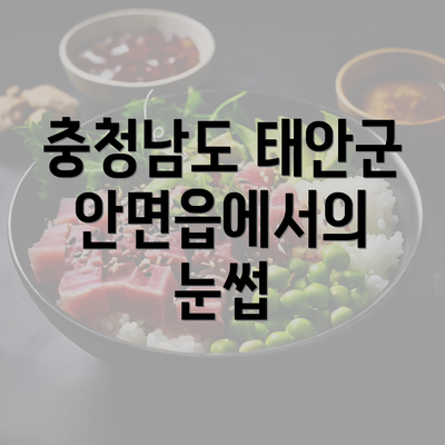 충청남도 태안군 안면읍에서의 눈썹