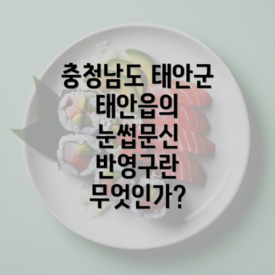 충청남도 태안군 태안읍의 눈썹문신 반영구란 무엇인가?