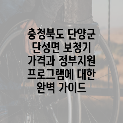 충청북도 단양군 단성면 보청기 가격과 정부지원 프로그램에 대한 완벽 가이드