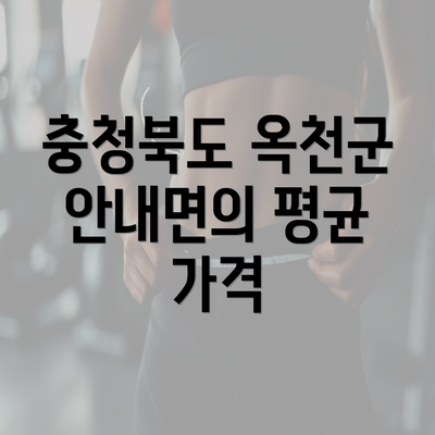 충청북도 옥천군 안내면의 평균 가격