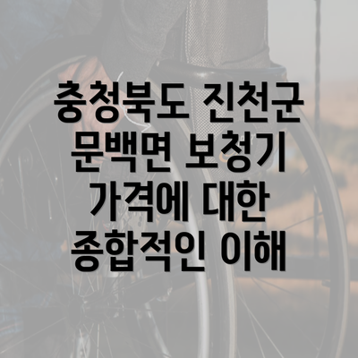 충청북도 진천군 문백면 보청기 가격에 대한 종합적인 이해