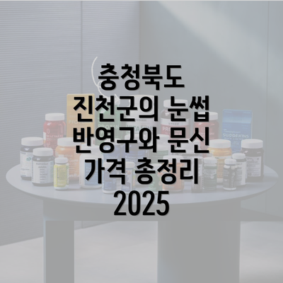 충청북도 진천군의 눈썹 반영구와 문신 가격 총정리 2025