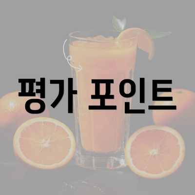 평가 포인트