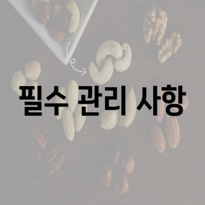 필수 관리 사항