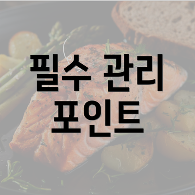 필수 관리 포인트