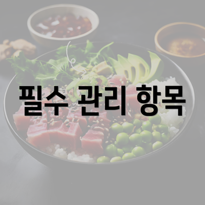 필수 관리 항목