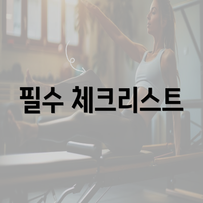 필수 체크리스트