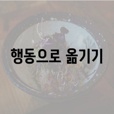 행동으로 옮기기