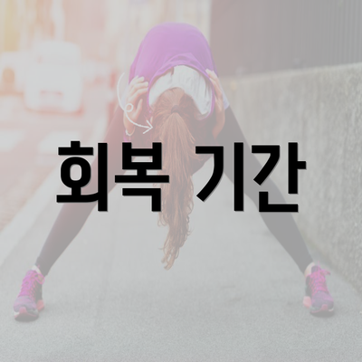 회복 기간