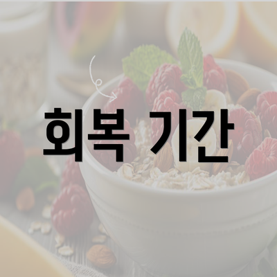 회복 기간