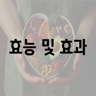 효능 및 효과