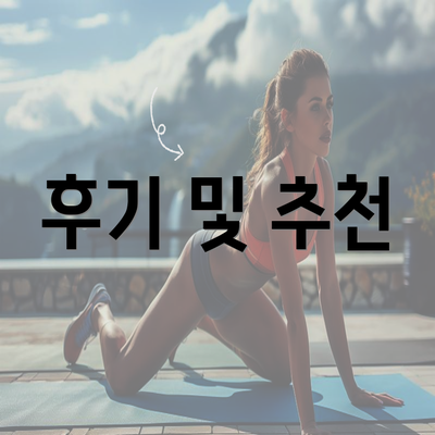 후기 및 추천