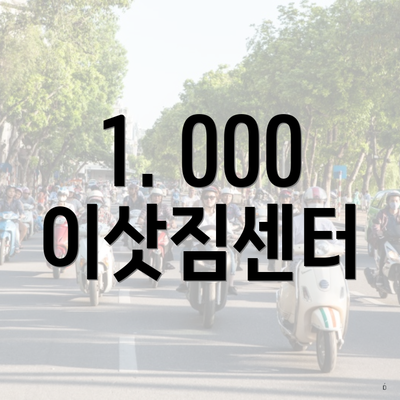 1. 000 이삿짐센터