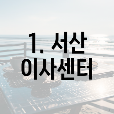 1. 서산 이사센터