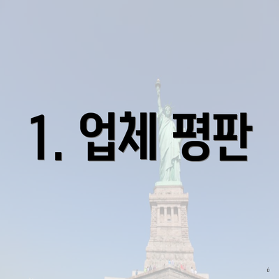 1. 업체 평판