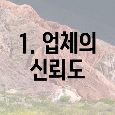 1. 업체의 신뢰도