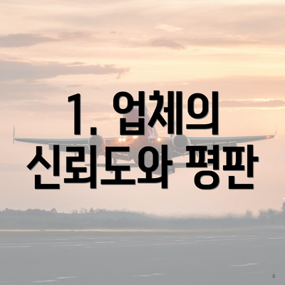 1. 업체의 신뢰도와 평판