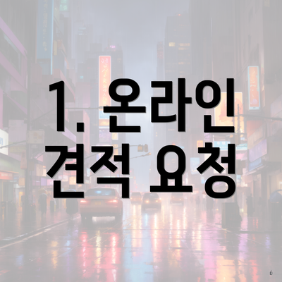 1. 온라인 견적 요청