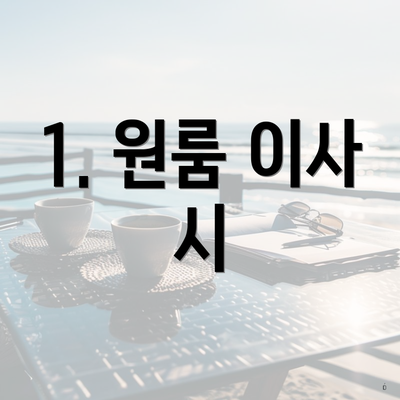 1. 원룸 이사 시