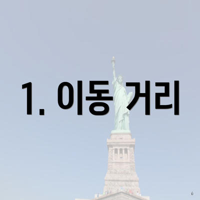 1. 이동 거리