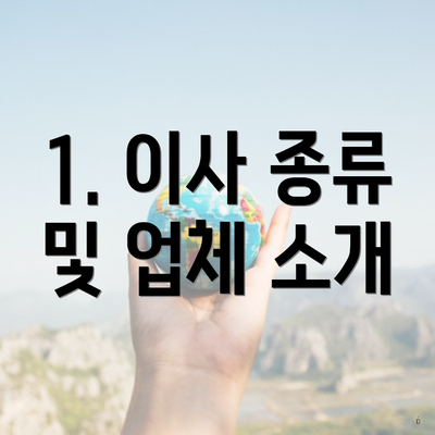 1. 이사 종류 및 업체 소개