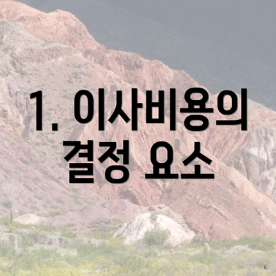 1. 이사비용의 결정 요소