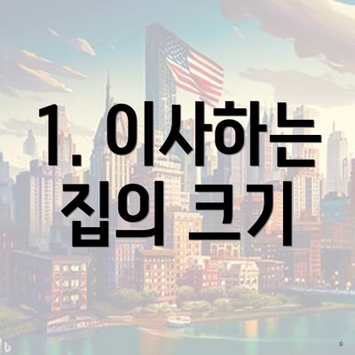 1. 이사하는 집의 크기