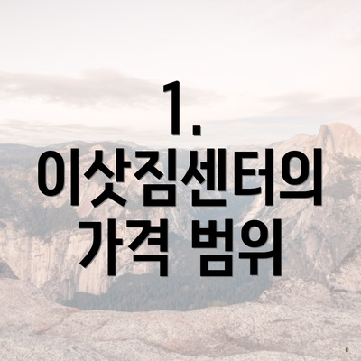 1. 이삿짐센터의 가격 범위