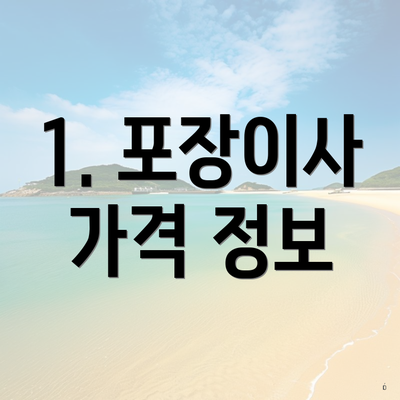 1. 포장이사 가격 정보