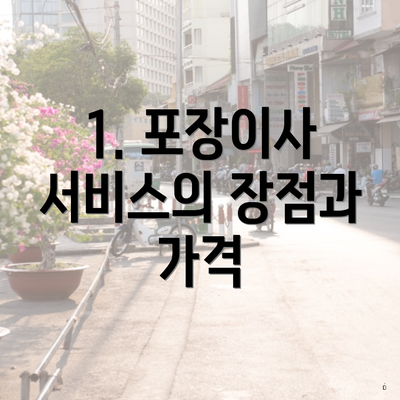 1. 포장이사 서비스의 장점과 가격