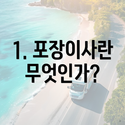 1. 포장이사란 무엇인가?