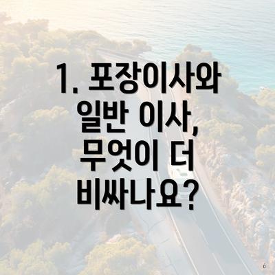 1. 포장이사와 일반 이사, 무엇이 더 비싸나요?