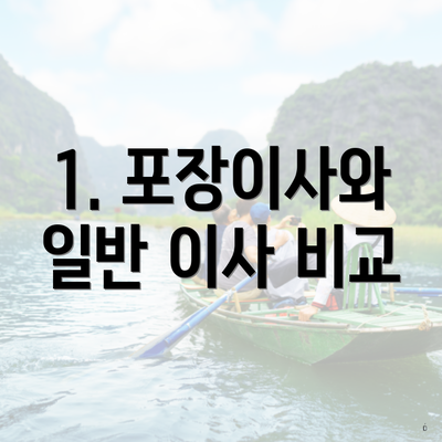 1. 포장이사와 일반 이사 비교