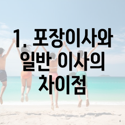 1. 포장이사와 일반 이사의 차이점