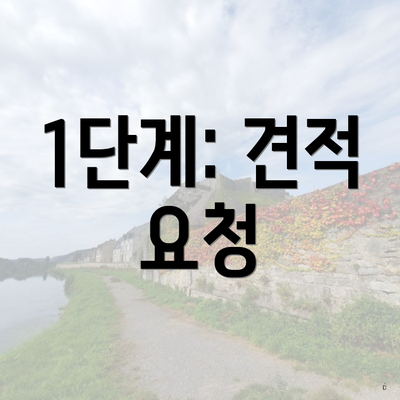 1단계: 견적 요청