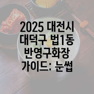 2025 대전시 대덕구 법1동 반영구화장 가이드: 눈썹