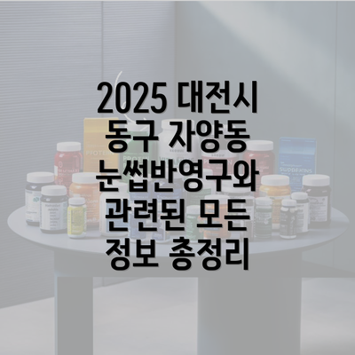 2025 대전시 동구 자양동 눈썹반영구와 관련된 모든 정보 총정리