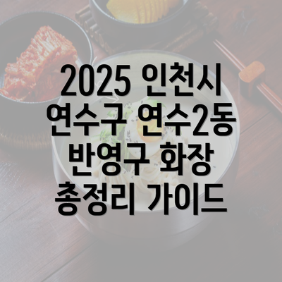 2025 인천시 연수구 연수2동 반영구 화장 총정리 가이드