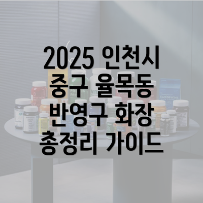 2025 인천시 중구 율목동 반영구 화장 총정리 가이드